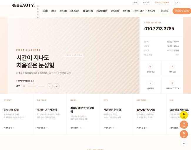 웜베이지 톤 성형외과 홈페이지 템플릿 메인 화면, 눈성형 특화 레이아웃