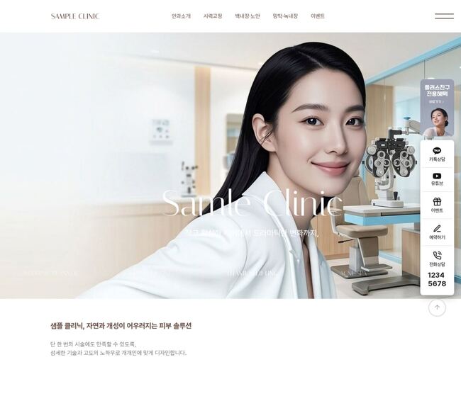 베이지·테라코타 톤의 안과 뷰티 클리닉 홈페이지 템플릿 전체 미리보기