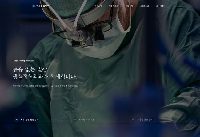 정형외과 병원 홈페이지 템플릿 — 수술실 배경 다크 풀스크린 히어로 디자인