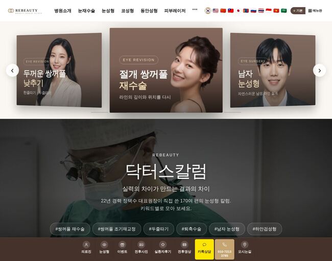 눈성형 전문 성형외과 홈페이지 — 웜베이지 카드 슬라이더와 닥터스칼럼 섹션