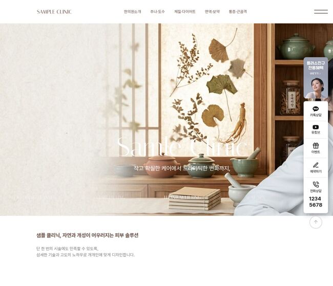 흰 배경에 인물 오버레이 히어로와 우측 플로팅 CTA가 있는 한의원 홈페이지 템플릿