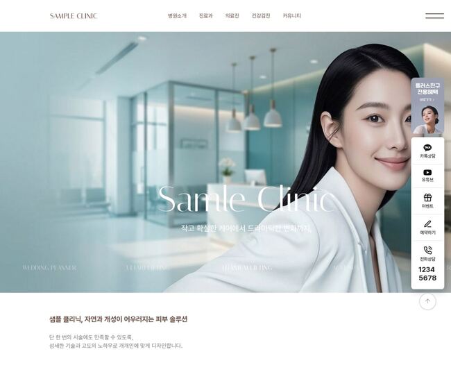 뷰티 클리닉 홈페이지 템플릿 전체 레이아웃 — 히어로·시술카드·프라이빗존 구성