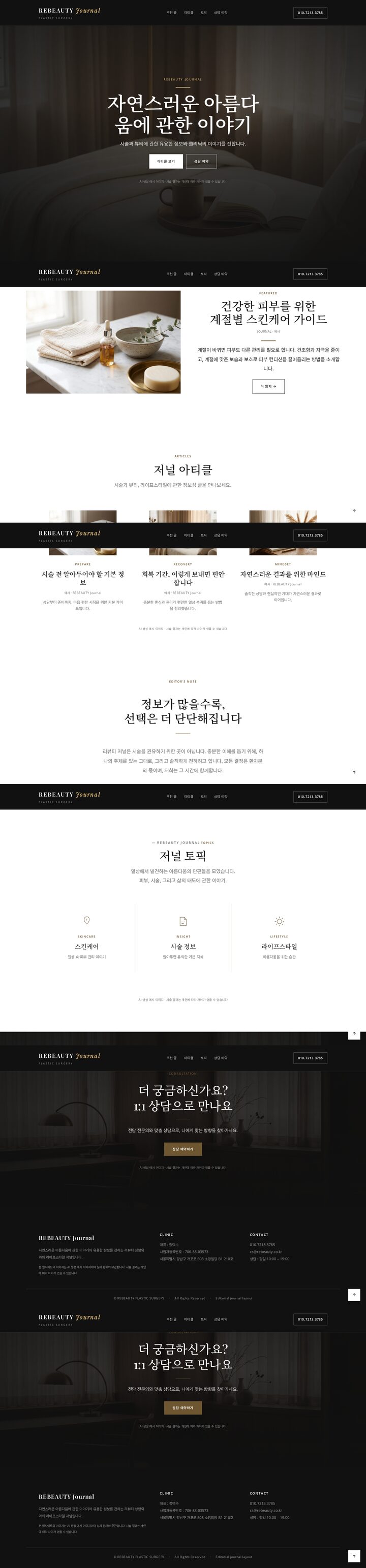 리뷰티 성형외과 프리미엄 미니멀 에디토리얼 랜딩 템플릿
