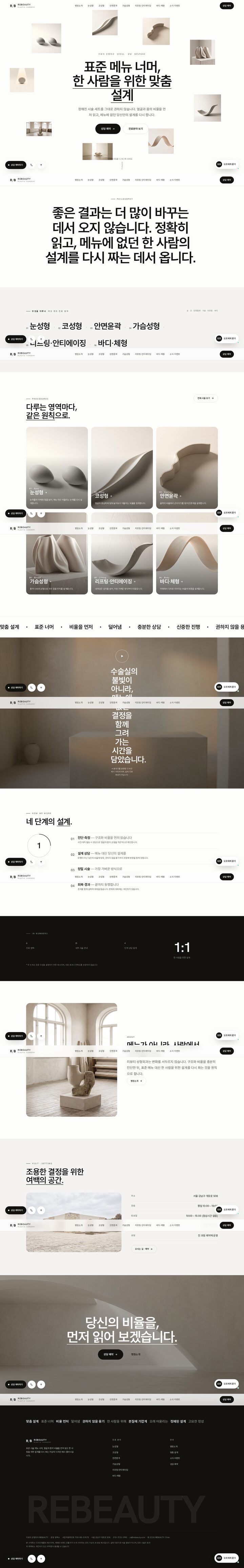 웜 베이지 배경에 도예 오브제 플로팅 배치, 한글 대형 헤드라인 성형외과 홈페이지 템플릿