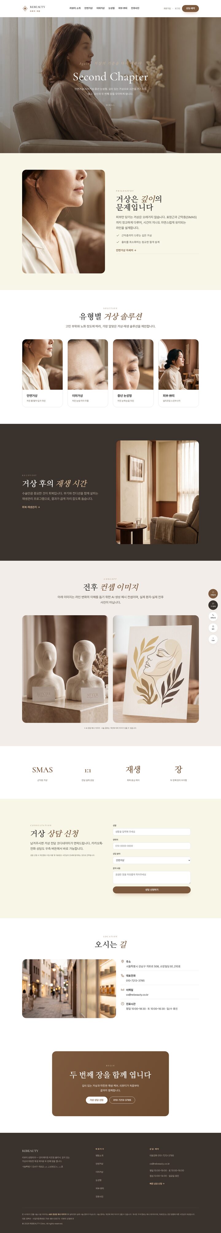 리뷰티 안티에이징 리프팅 클리닉 — 따뜻한 모카·크림 명조 에디토리얼 거상 멀티페이지 템플릿
