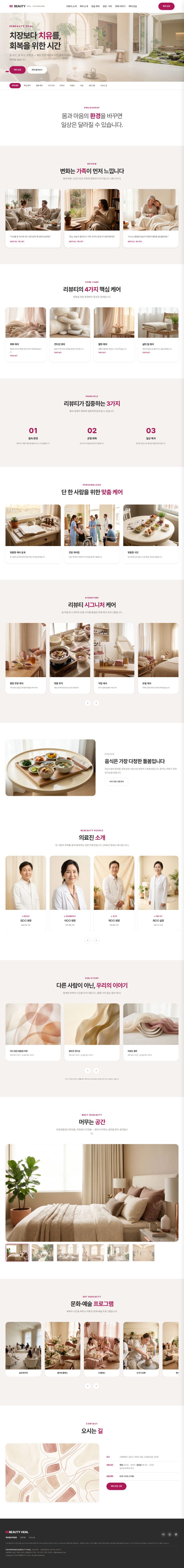 로즈베이지 한방병원 홈페이지 — 치유·회복 웰니스 한의원 웹 템플릿