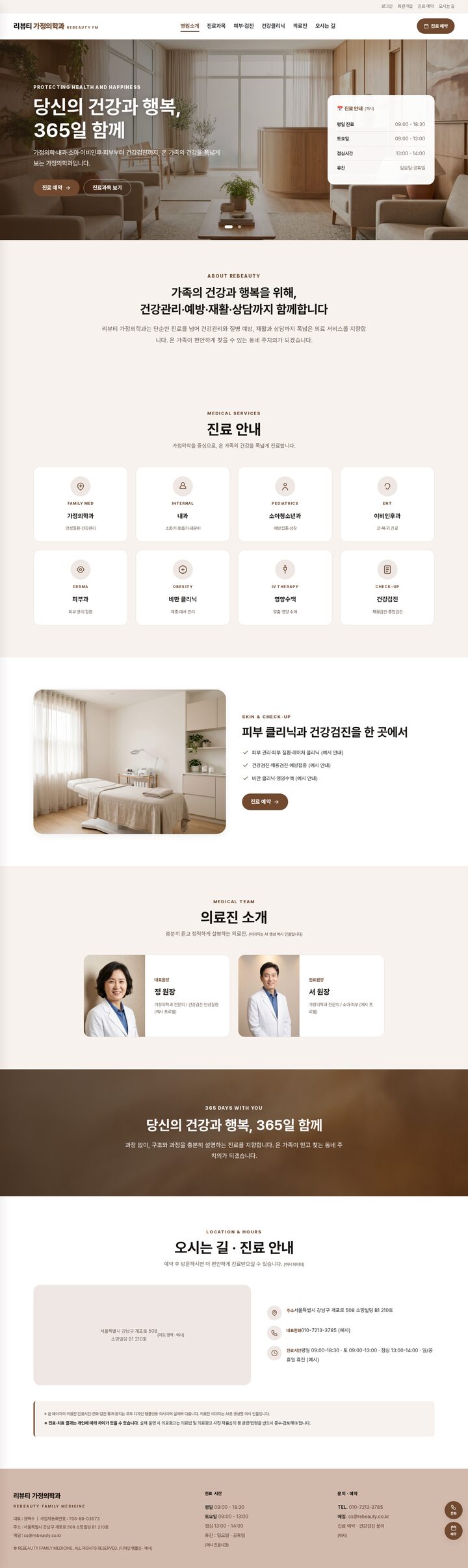 가정의학과 의원 홈페이지 — 베이지·브라운 어스톤 히어로에 진료 안내 플로팅 카드 배치