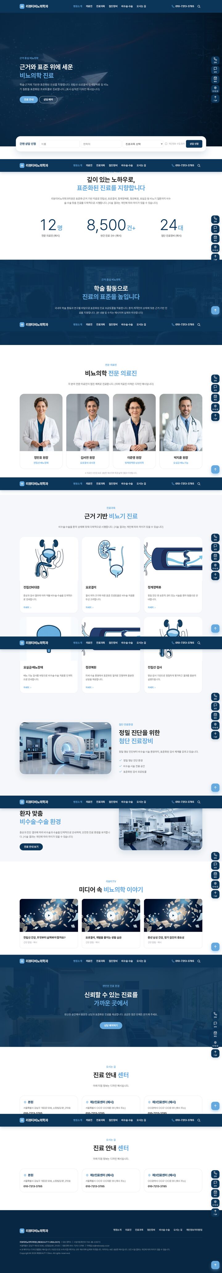 딥 네이비 배경의 비뇨의학과 의원 홈페이지 템플릿 히어로 섹션