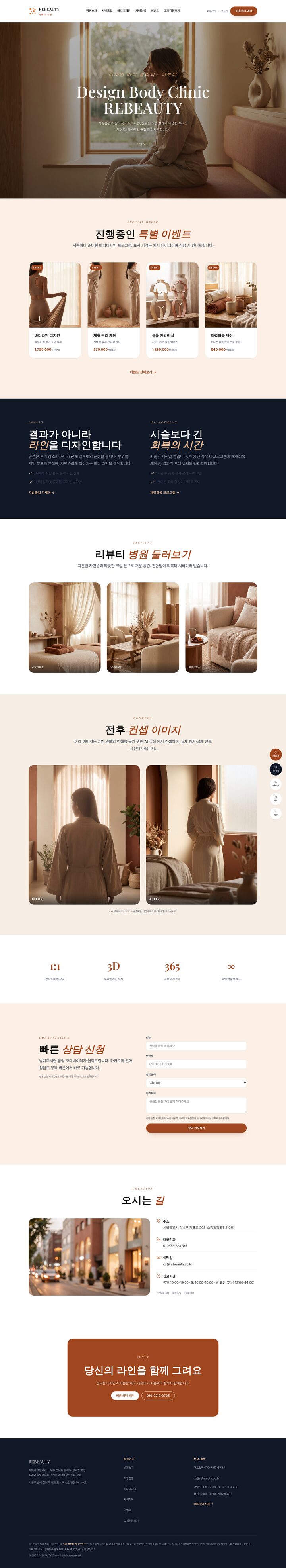 리뷰티 디자인 바디 클리닉 — 따뜻한 테라코타·크림 톤의 바디 성형 멀티페이지 템플릿