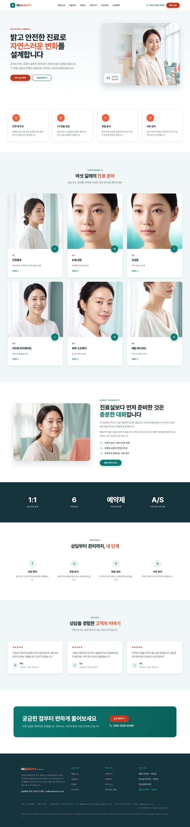 리뷰티성형외과 밝은 클린 클리니컬 성형외과 홈페이지 템플릿 — 반응형 멀티페이지