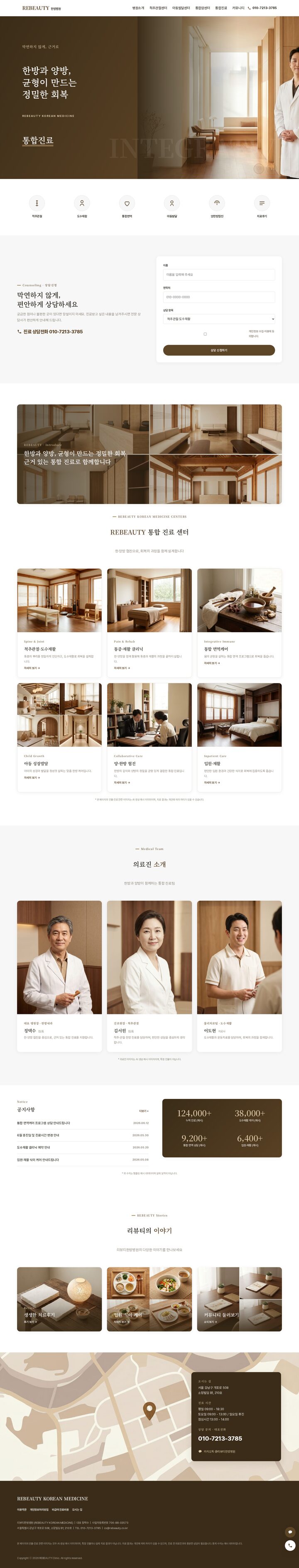 웜브라운 풀스크린 히어로에 의료진 인물 컷과 한·양방 협진 헤드라인을 배치한 한방병원 홈페이지 템플릿