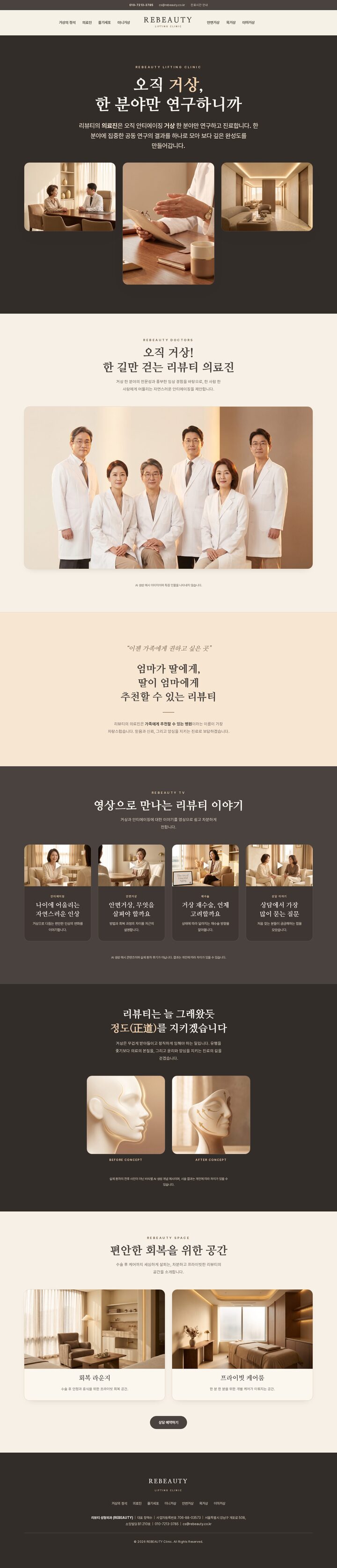 리뷰티 성형외과 — 아이보리·모카 명조 밴드와 중앙 분할 내비의 거상 전문 멀티페이지 템플릿