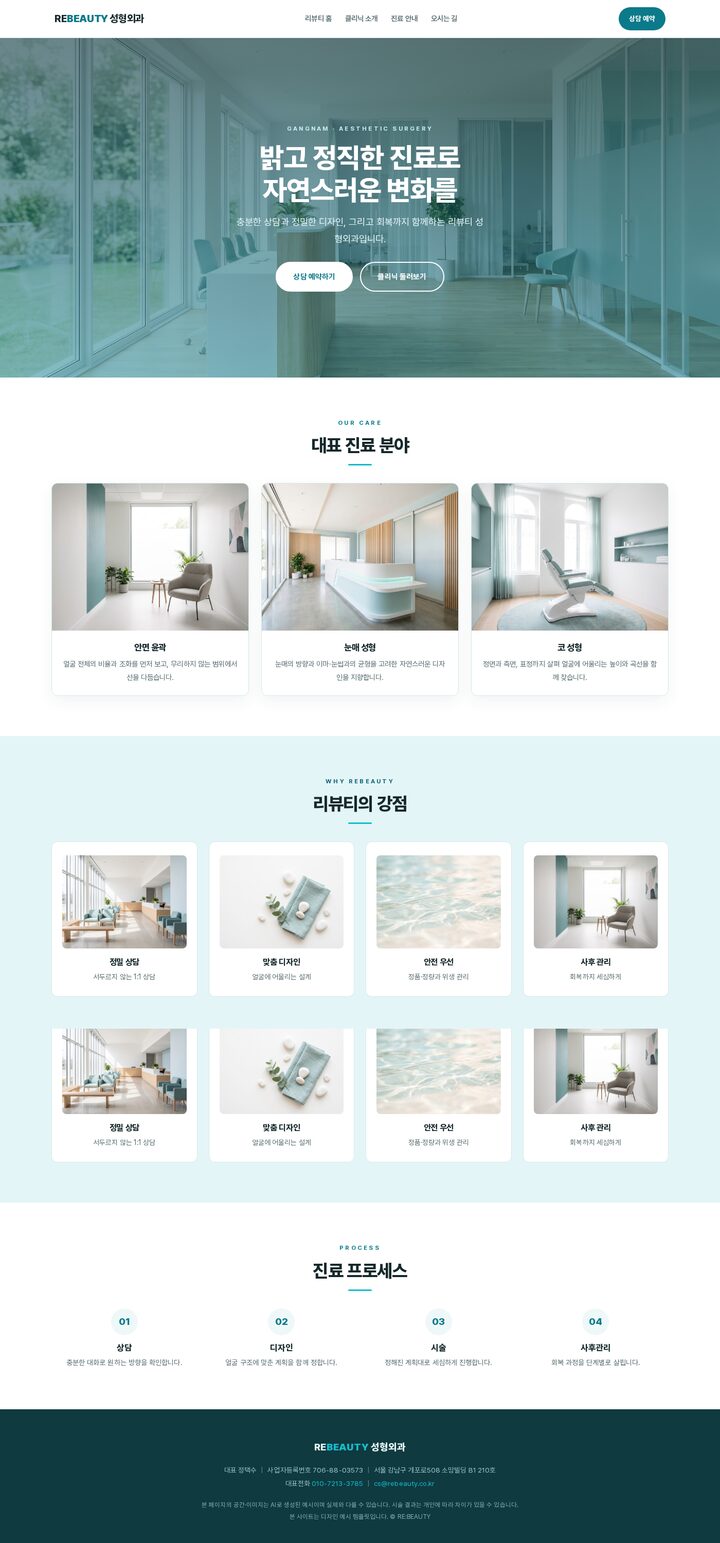 리뷰티 성형외과 클리닉 화이트 시안 풀블리드 성형외과 홈페이지 템플릿 — 반응형 멀티페이지 (AI 생성 예시)