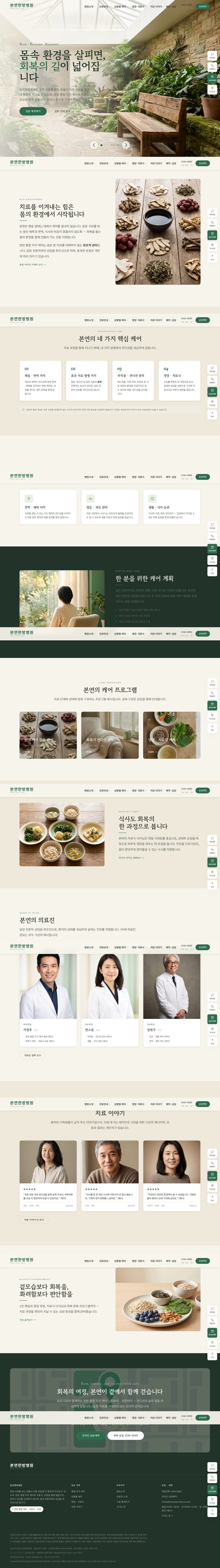 자연 정원 배경 풀블리드 히어로와 그린 컬러 GNB를 적용한 한의원 홈페이지 템플릿