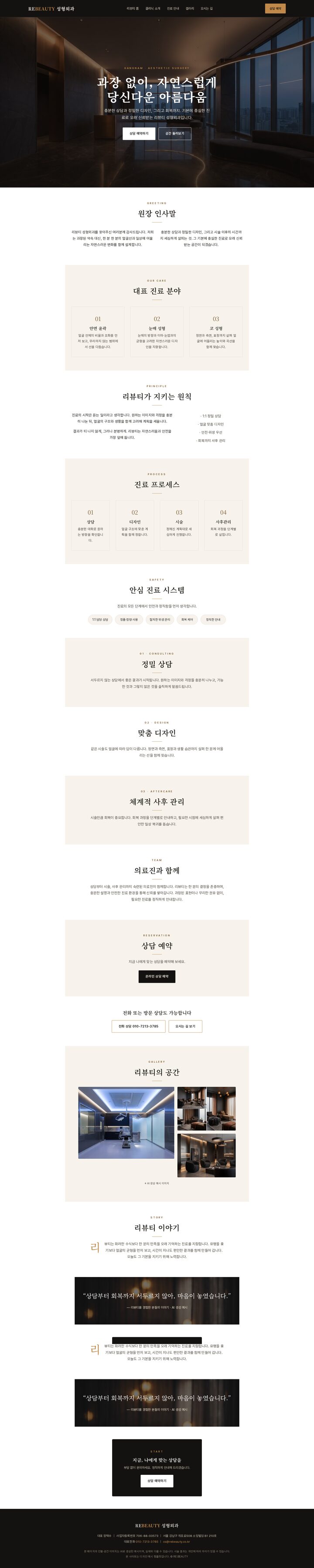 리뷰티 성형외과 다크 브론즈 에디토리얼 성형외과 홈페이지 템플릿 — 반응형 멀티페이지 (AI 생성 예시)