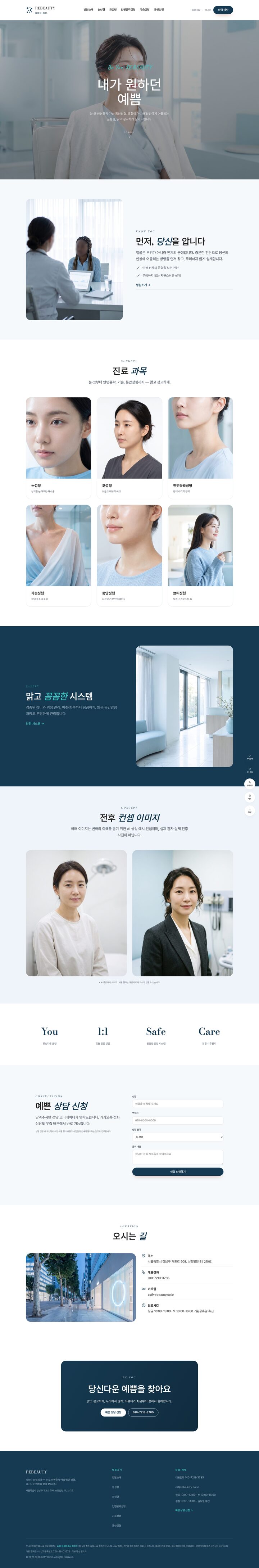 리뷰티 성형외과 — 맑은 네이비 클리니컬 'Be You' 스크립트 성형 멀티페이지 템플릿