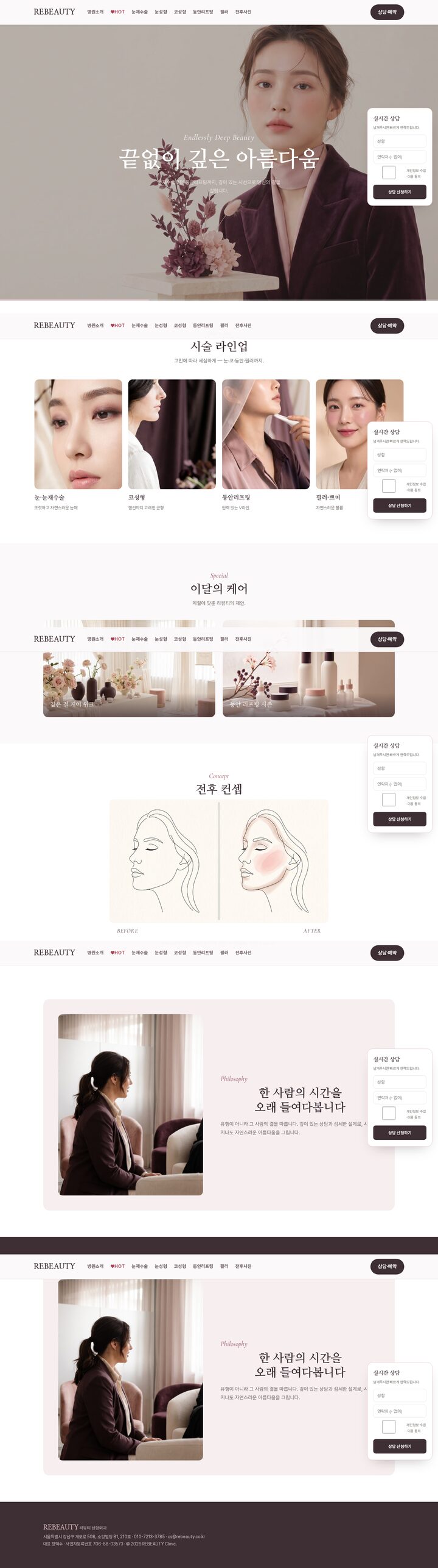 리뷰티 성형외과 — 플럼 명조와 우측 실시간 상담폼의 여성 럭셔리 성형외과 템플릿