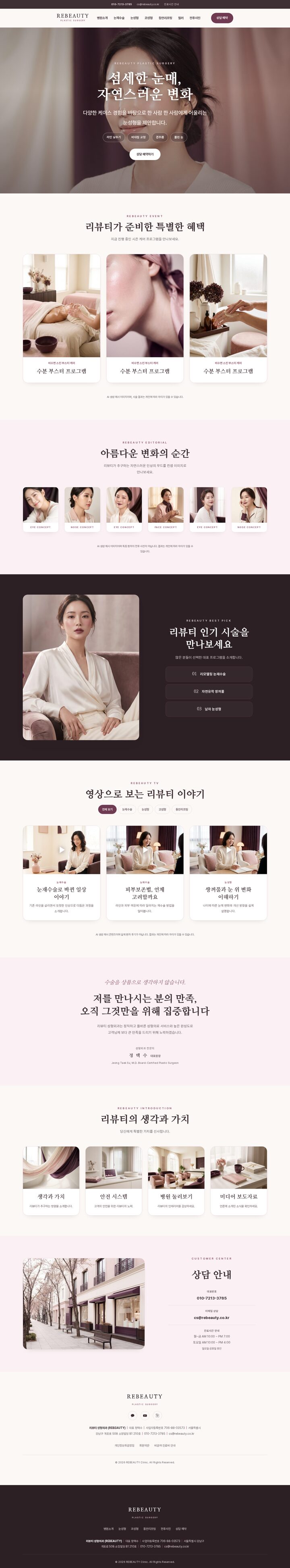 리뷰티 성형외과 — 플럼 명조 에디토리얼의 눈·코·동안 멀티페이지 성형외과 템플릿