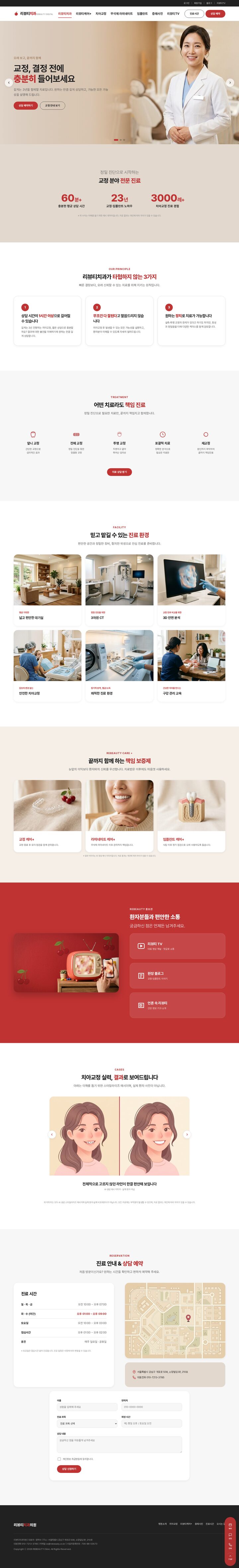 치과 교정 홈페이지 — 체리 레드 히어로 슬라이더와 전문의 사진, 상담 예약 버튼