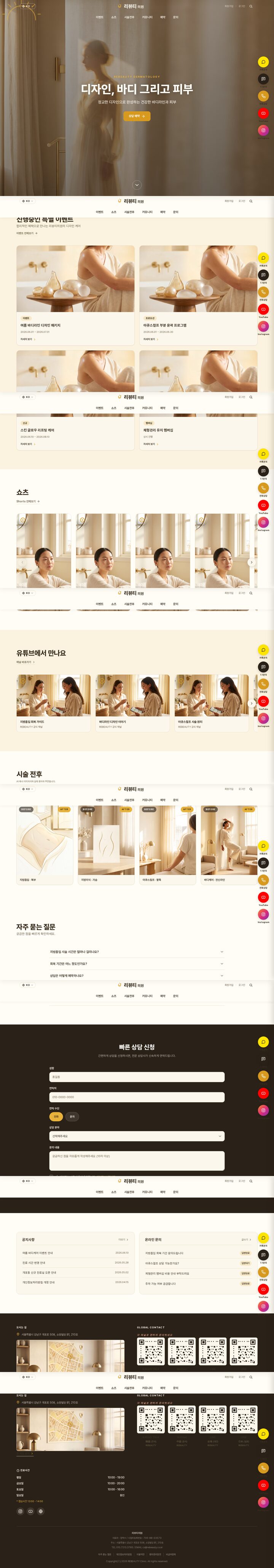 다크브라운 웜 뉴트럴 피부과 홈페이지 템플릿 하단 — 글로벌 QR 콘택트·지도 레이아웃