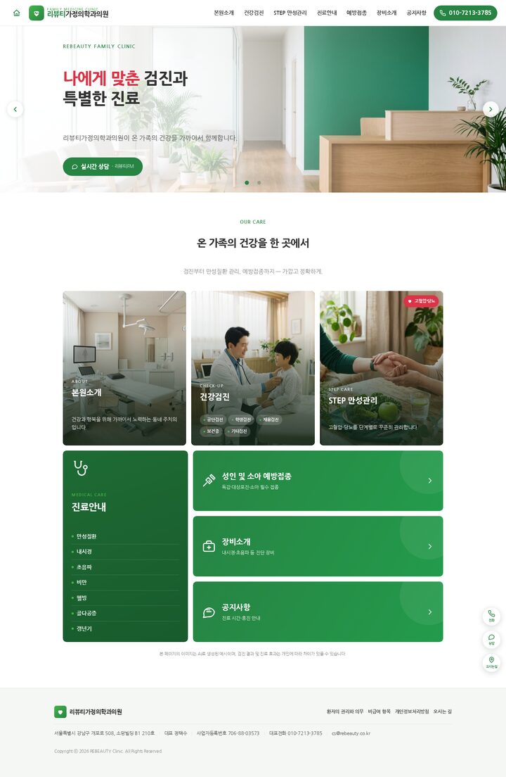그린 내추럴 테마 가정의학과·건강검진 클리닉 홈페이지 템플릿 스크린샷