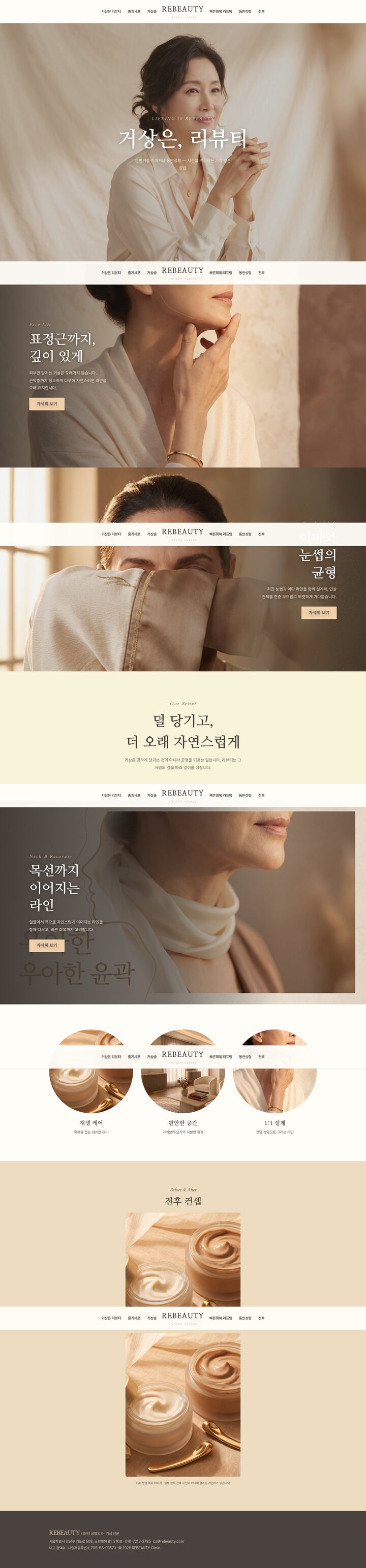 리뷰티 성형외과 — 아이보리·모카 명조 풀블리드 배너와 중앙 로고 분할 내비의 거상 전문 템플릿