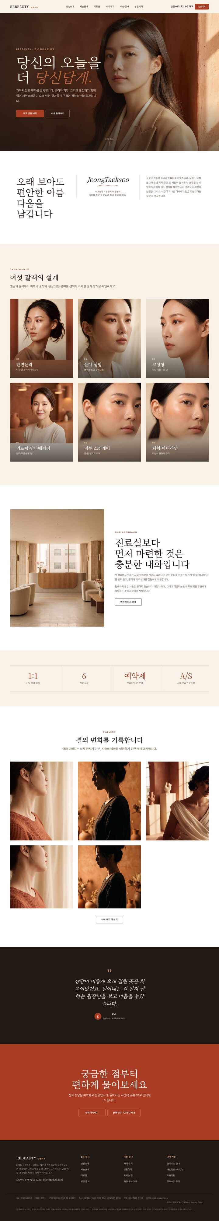리뷰티성형외과 | 따뜻한 에디토리얼 감성의 강남 프리미엄 성형외과 홈페이지 템플릿