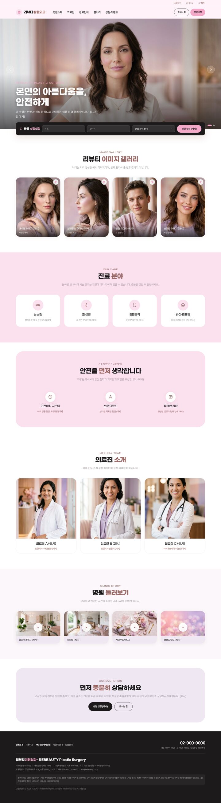 블러시 핑크 풀스크린 히어로와 인라인 상담 폼이 있는 성형외과 홈페이지 템플릿