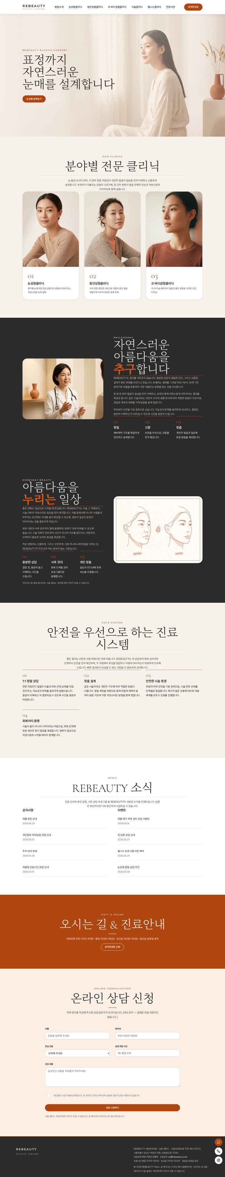 REBEAUTY 성형외과 — 웜 테라코타 에디토리얼 홈페이지