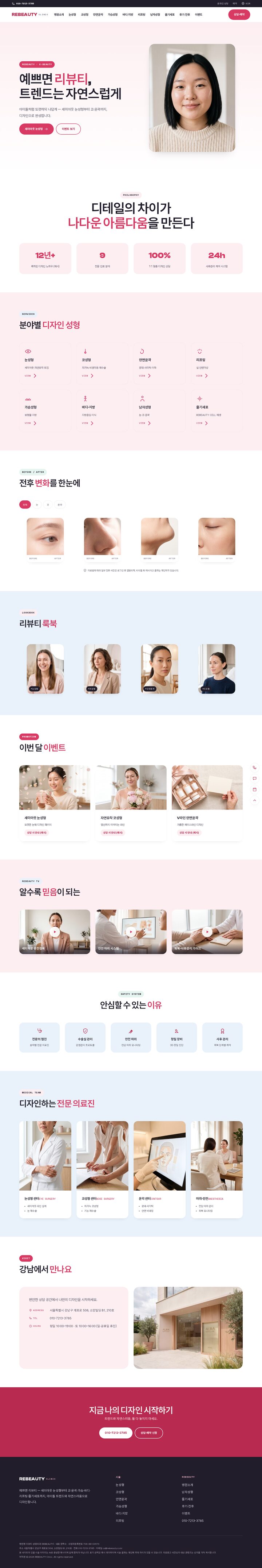리뷰티 성형외과 정교한 K-뷰티 멀티페이지 홈페이지 디자인 시안