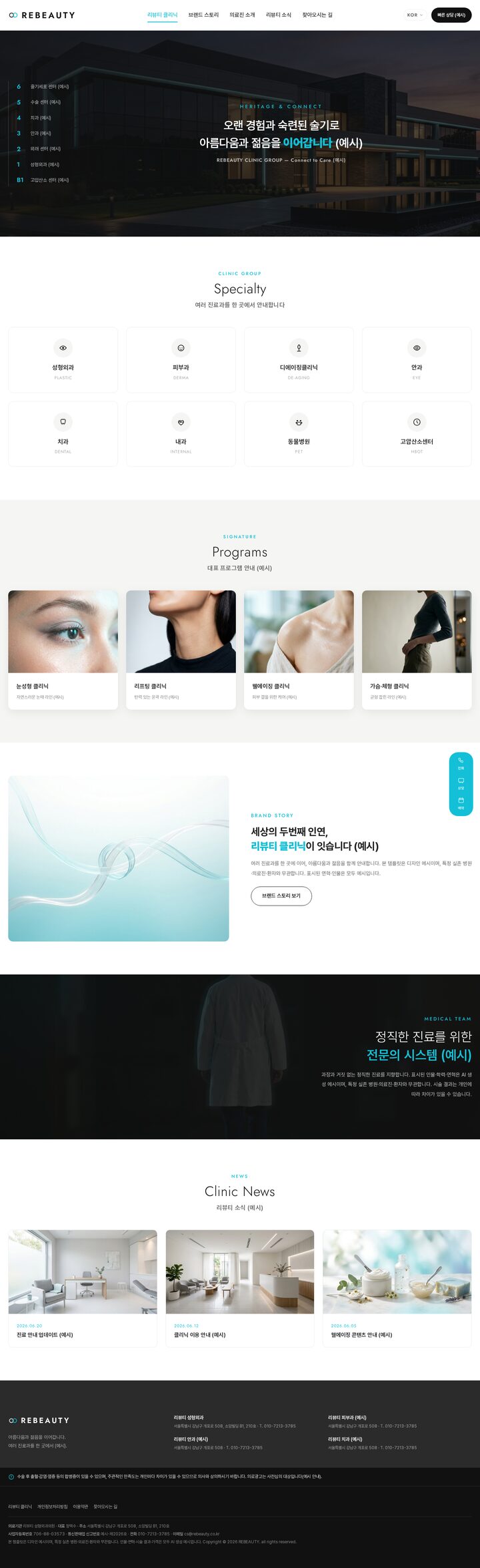 멀티-스페셜티 클리닉 그룹 메인 페이지 템플릿 미리보기 (디자인 예시)
