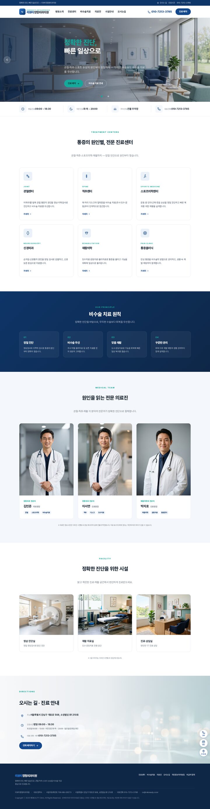 네이비 화이트 계열 정형외과 병원 홈페이지 히어로 슬라이더와 진료센터 섹션 화면