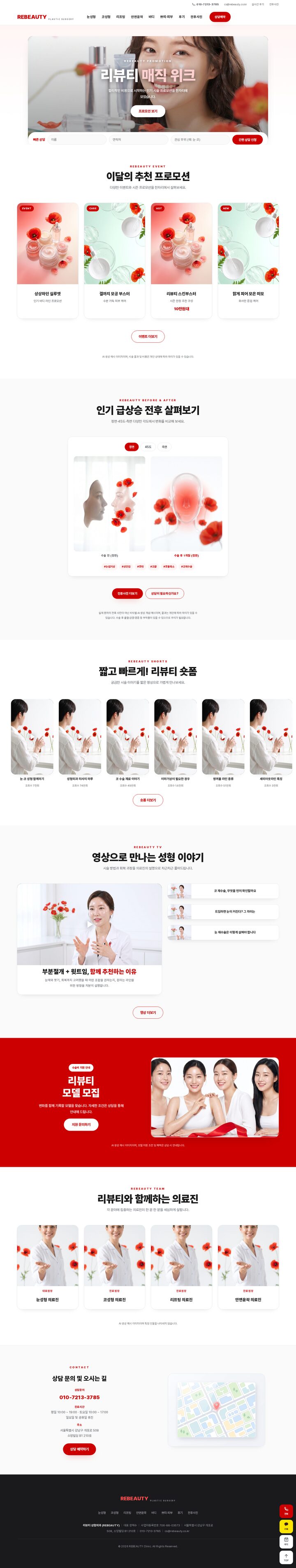리뷰티 성형외과 — 레드 포인트 메가메뉴와 다각도 전후 뷰어의 K-뷰티 커머스 포털 멀티페이지 템플릿