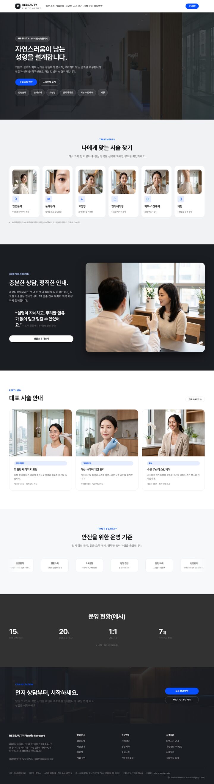 강남 프리미엄 성형외과 홈페이지 — 다크 풀스크린 히어로와 시술 카테고리 칩 구성