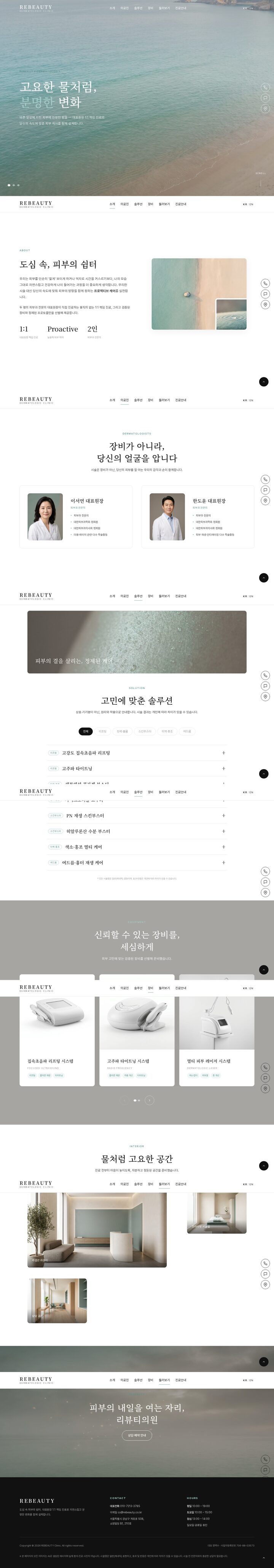 청회색 해변 풀스크린 히어로 배경의 미니멀 피부과 클리닉 홈페이지 템플릿