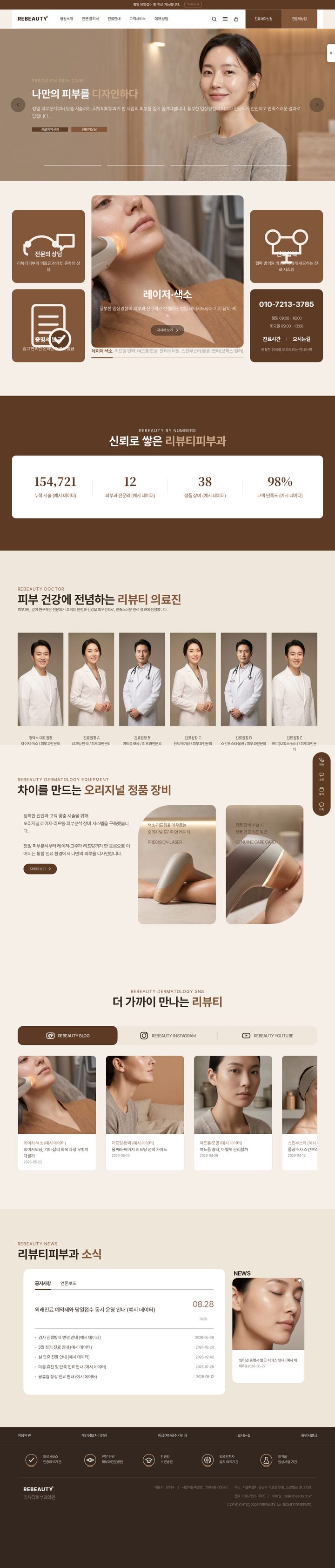 카라멜 누드 배경에 여성 모델 히어로 이미지와 진료예약 CTA가 있는 피부과 홈페이지 템플릿