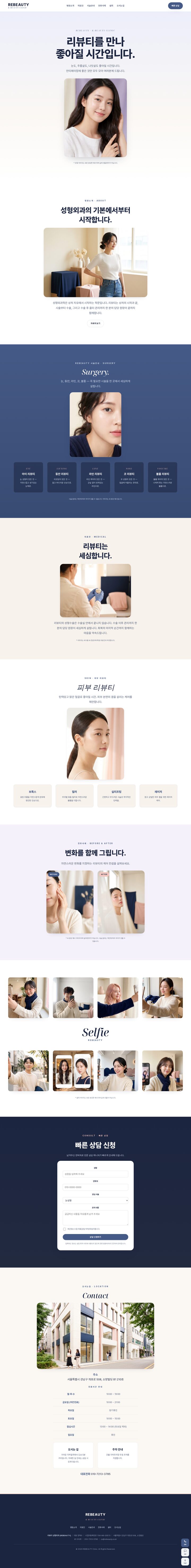 리뷰티 성형외과 — 화이트·딥네이비·블러시핑크 인물 중심 라이트 에디토리얼 원페이지 템플릿