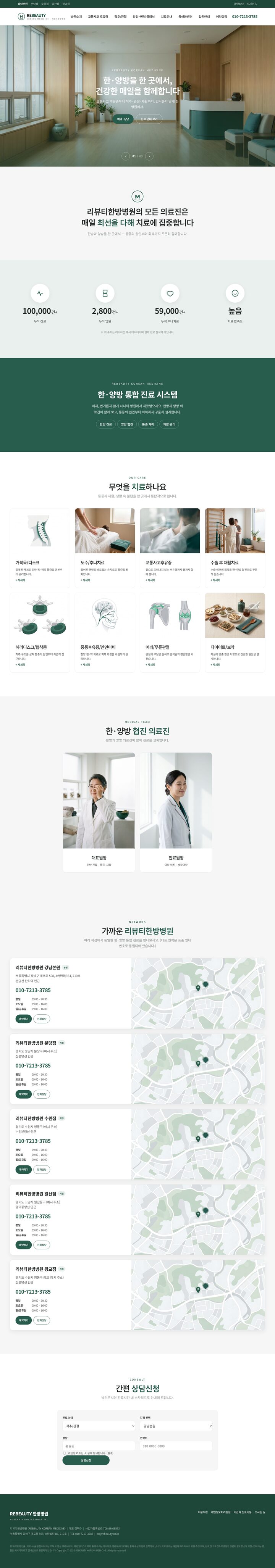 틸그린 우드톤 인테리어 배경의 한방병원 홈페이지 템플릿 메인 화면