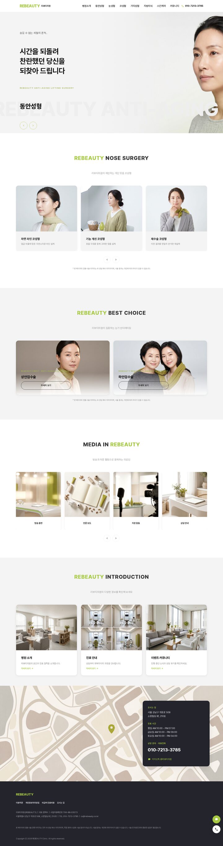 올리브 라임 그린 포인트 컬러의 성형외과 동안성형 홈페이지 히어로 섹션 템플릿