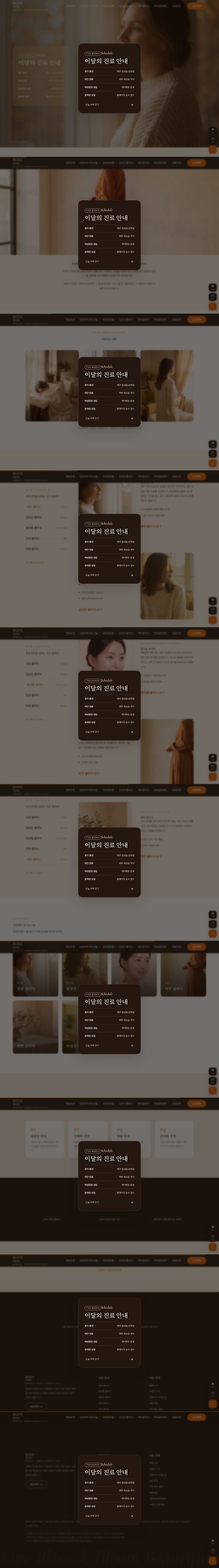 브라운 베이지 톤 여성외과 의원 홈페이지 — 이달의 진료 안내 모달 오버레이 화면