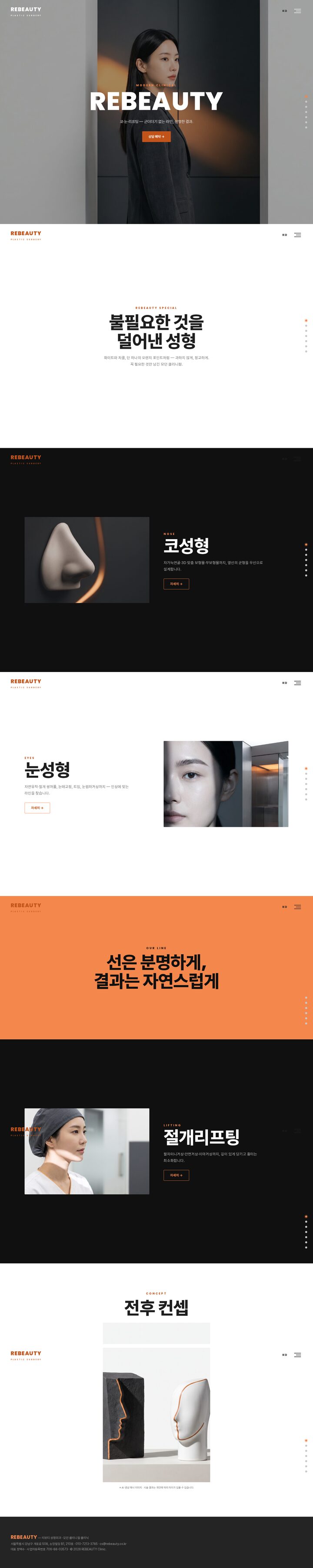 리뷰티 성형외과 — 오렌지 포인트와 풀스크린 로우의 모던 클리니컬 성형외과 템플릿
