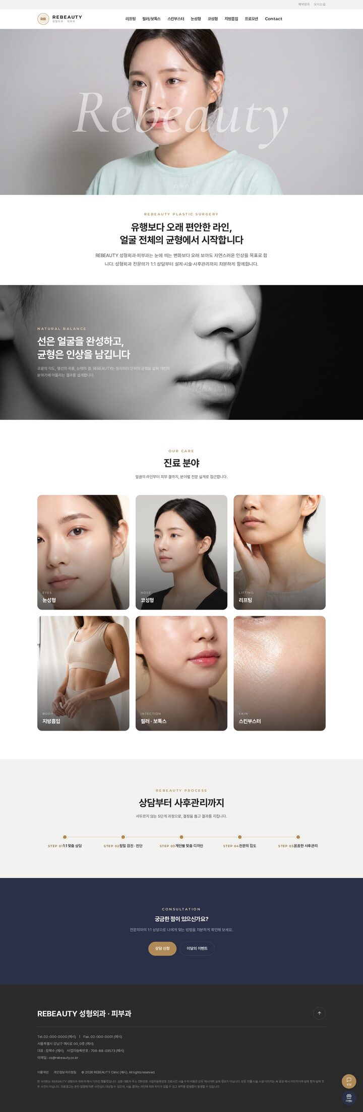 강남형 성형외과·피부과 홈페이지 템플릿 — 뉴트럴 에디토리얼 풀블리드 히어로