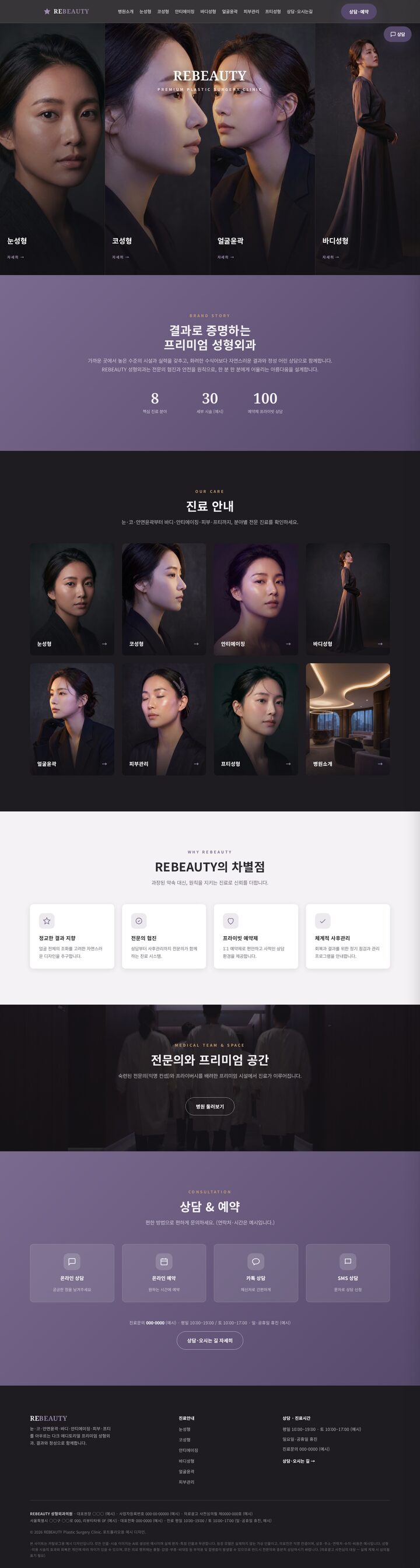 차콜 배경에 라벤더 악센트, 4분할 인물 그리드 구성의 성형외과 홈페이지 템플릿