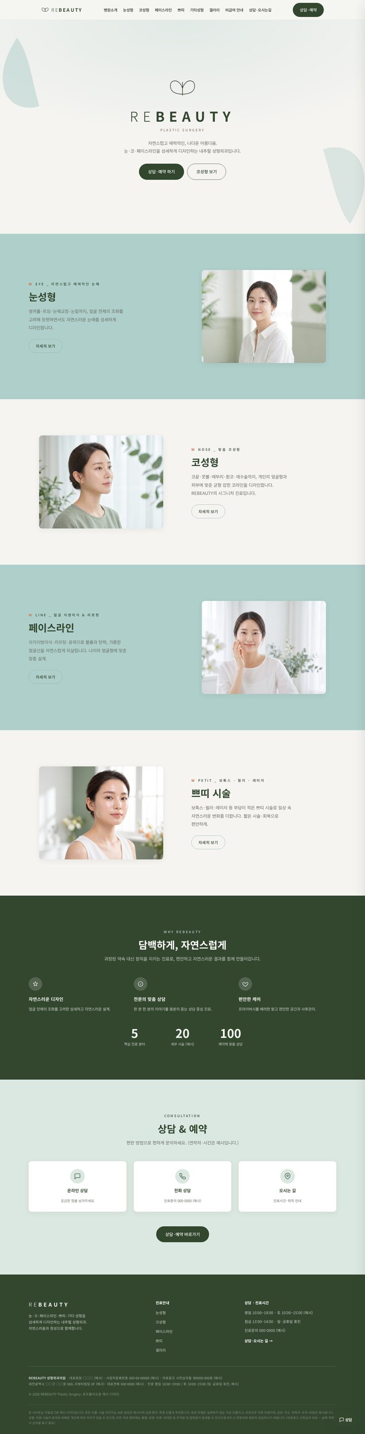 세이지 그린 보태니컬 미니멀 성형외과 홈페이지 템플릿 히어로 화면