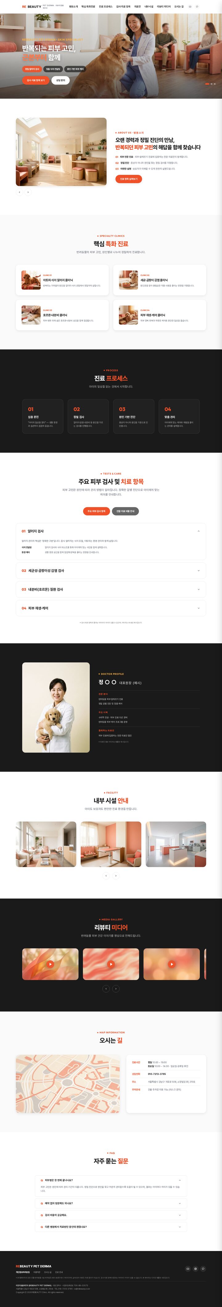 반려동물 피부과 전문 동물병원 홈페이지 코랄 에디토리얼 디자인 샘플