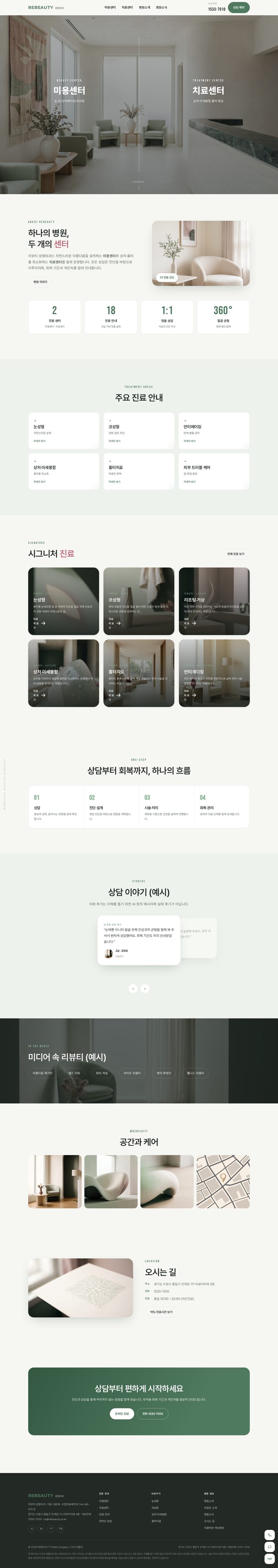 미용센터와 치료센터 좌우 분할 히어로 성형외과 홈페이지 템플릿 화면