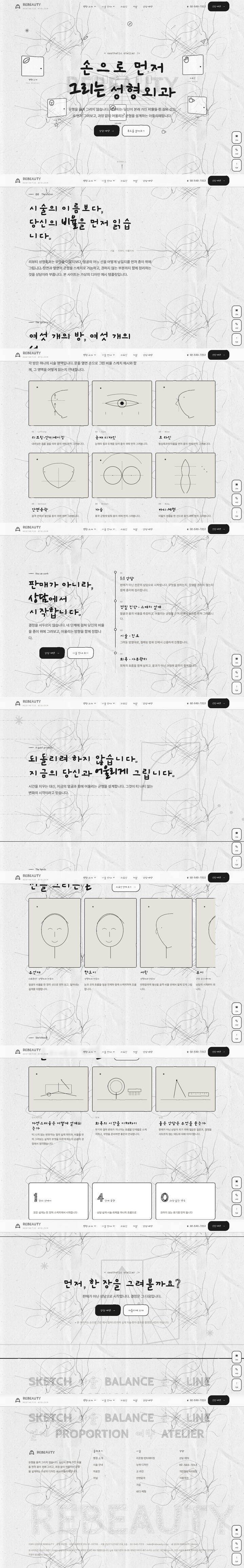 흑백 잉크 드로잉 배경의 성형외과 아틀리에 홈페이지 히어로 섹션