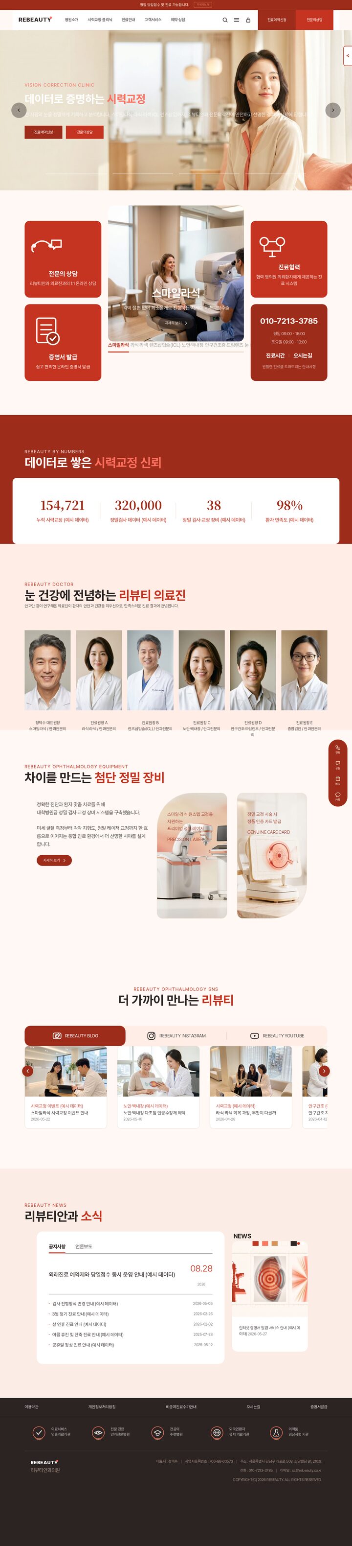 레드 포인트 컬러와 히어로 인물 사진을 활용한 안과 시력교정 클리닉 홈페이지 템플릿 화면