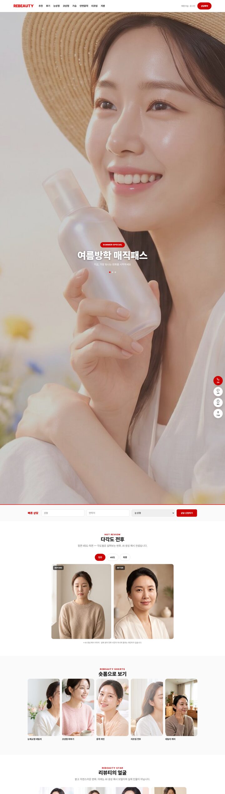 리뷰티 성형외과 — 레드 포인트 메가메뉴와 다각도 전후 뷰어의 K-뷰티 성형 포털 템플릿