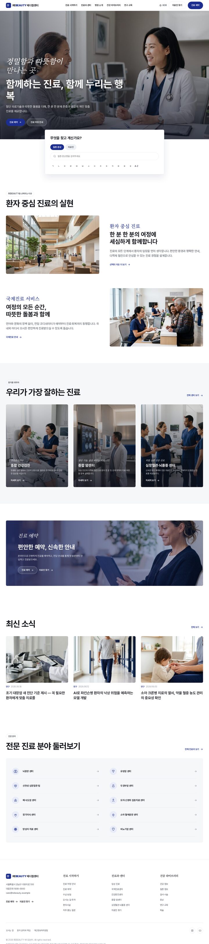 종합병원 메디컬센터 홈페이지 템플릿, 풀스크린 히어로 의사·환자 상담 이미지